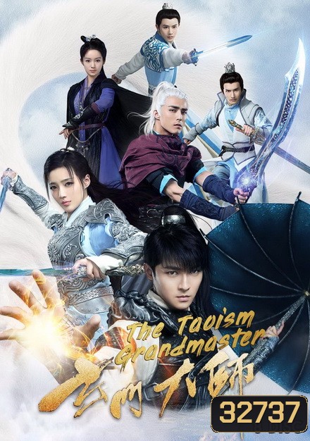 The Taoism Grandmaster ปรมาจารย์ตำนานเต๋า ( 46 ตอนจบ )