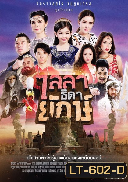 ไลลาธิดายักษ์ ( ตอนที่ 1-43 จบเรื่อง )