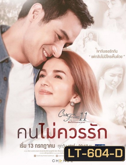 Club Friday The Series 11 รักที่ไม่ได้ออกอากาศ ตอน คนไม่ควรรัก (GMM25)