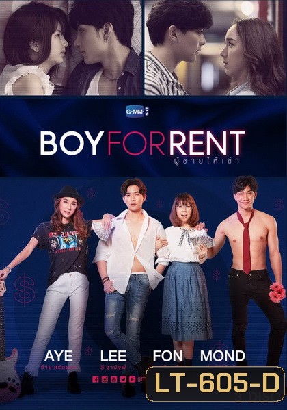 Boy For Rent ผู้ชายให้เช่า GMMTV ( EP.1-12 จบ )