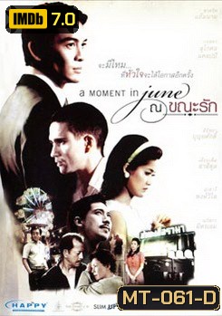 ณ ขณะรัก A Moment In June