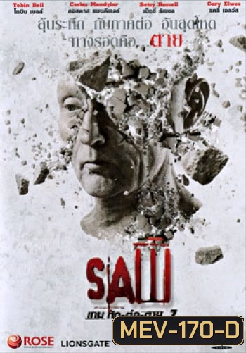 Saw VII เกม ตัด-ต่อ-ตาย 7