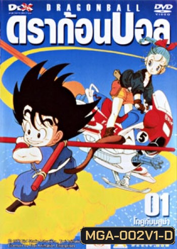 Dragon Ball ดราก้อนบอล ชุดที่ 1