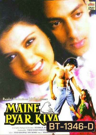 Maine Pyar Kiya (1989) พิสูจน์รักจากใจ
