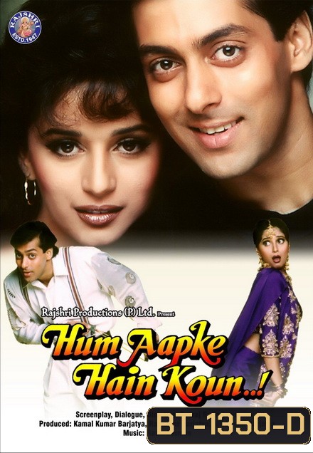 Hum Aapke Hain Koun (1994) พลังแห่งรัก