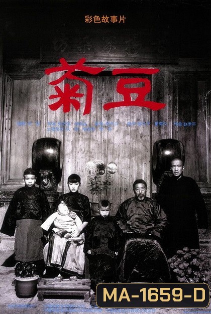 Ju Dou (1990) จูโดเธอผิดหรือไม่ผิด