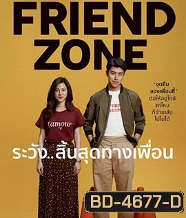 Friend Zone ระวัง..สิ้นสุดทางเพื่อน