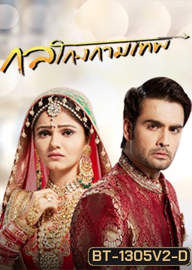 กลโกงกามเทพ ( ตอนที่ 21-54 จบ )