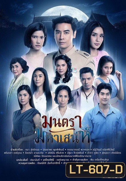 มนตรามหาเสน่ห์ ( ตอนที่ 1-26 จบ ) ช่อง PPTV