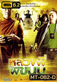 หลวงพี่กับผีขนุน