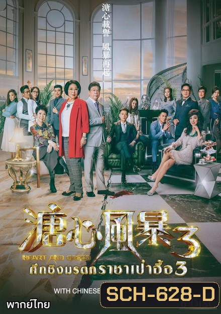 ศึกรักชิงมรดก ราชาเป๋าฮื้อ 3 Heart and Greed 3 ( EP.1-31 END )