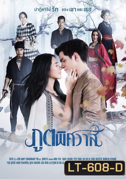 ภูตพิศวาส ช่องONE ( EP.1-24 จบ )