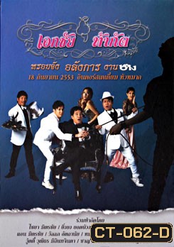 คอนเสิร์ตเอกชัย ท้ากัด หรอยจัง อลังการ งานช้าง