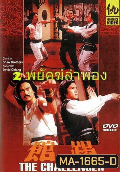 2 พยัคฆ์ลำพอง The Challenger 踢 館 1979 ( Shaw Brothers )