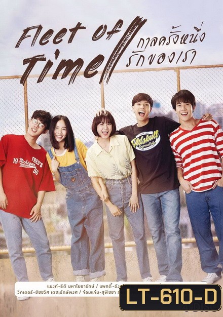 กาลครั้งหนึ่งรักของเรา Fleet of Time ( 20 ตอนจบ )