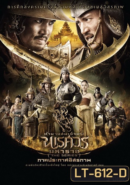 ตำนานสมเด็จพระนเรศวรมหาราช เดอะซีรีส์ ภาคประกาศอิสรภาพ