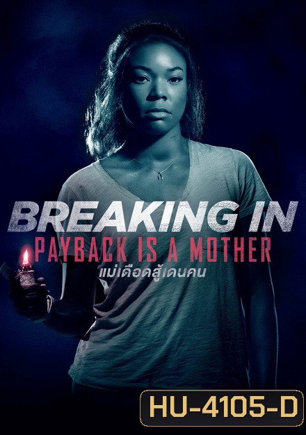 Breaking In แม่จอมอึดบุกบ้านฆ่าโจร