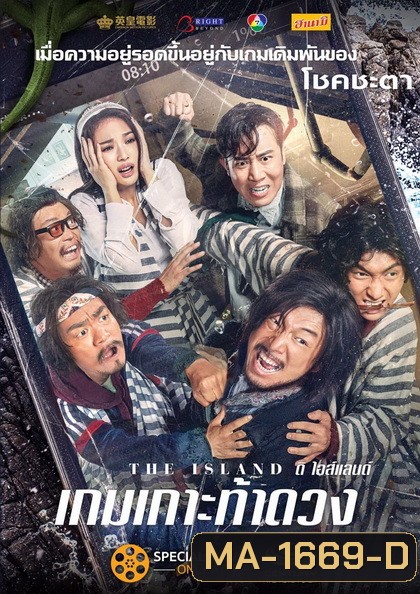 THE ISLAND เกมเกาะ ท้าดวง
