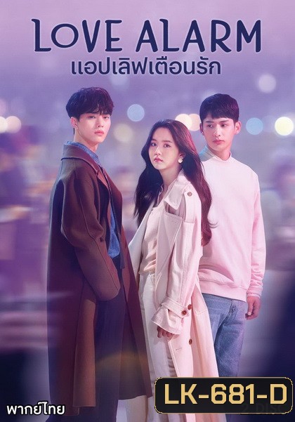 Love Alarm แอปเลิฟเตือนรัก ( 8 ตอนจบ )
