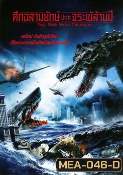 Mega Shark Versus Crocosaurus ศึกฉลามยักษ์ปะทะจระเข้ล้านปี