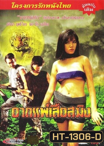 อาถรรพ์เสือสมิง (1990)