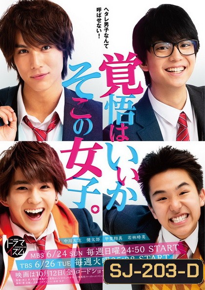 Are You Ready? Hey You Girl! (Kakugo wa iika, Soko no Joshi) เตรียมใจตกหลุมรักฉันได้เลย 5 ตอนจบ + 1 The Movie