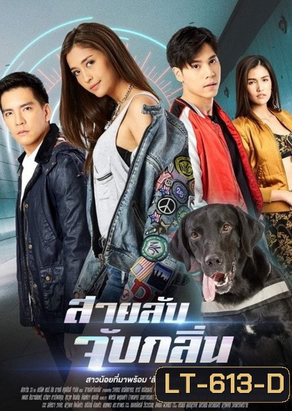 สายลับจับกลิ่น (ตอนที่ 1-17 จบ)