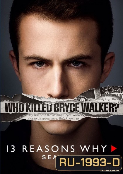 13 REASONS WHY SEASON 3 บันทึกลับหัวใจสลาย ปี 3 ( EP.1-EP.13 จบ )