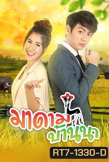 มาดามบ้านนา ( ตอนที่ 1-30 จบ )