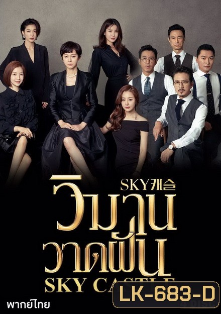 Sky Castle วิมานวาดฝัน (16 ตอนจบ)