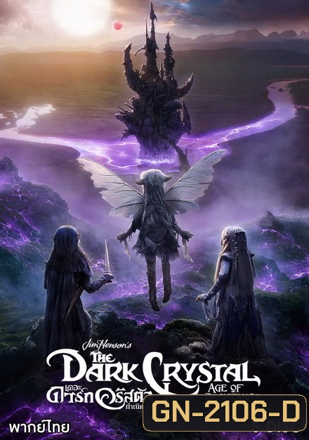 The Dark Crystal Age of Resistance (2019) กำเนิดกบฏกล้า