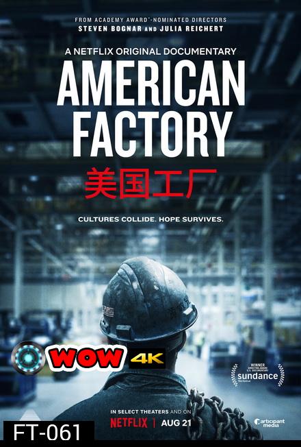 American Factory โรงงานอเมริกันยุคไร้พรมแดน