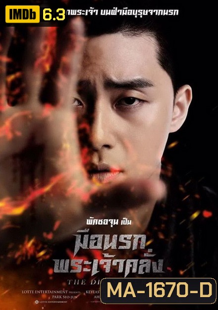 The Divine Fury มือนรกพระเจ้าคลั่ง