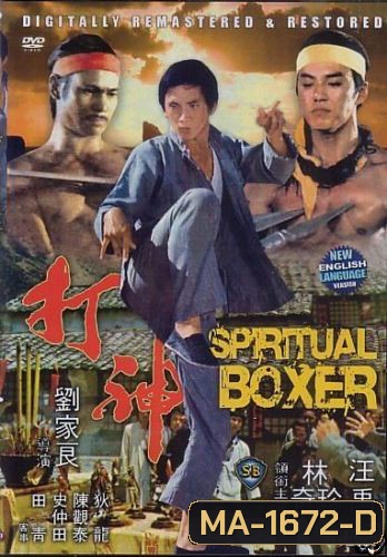 The Spiritual Boxer (1977) ไอ้เณรจอมคาถา ( Shaw Brothers )