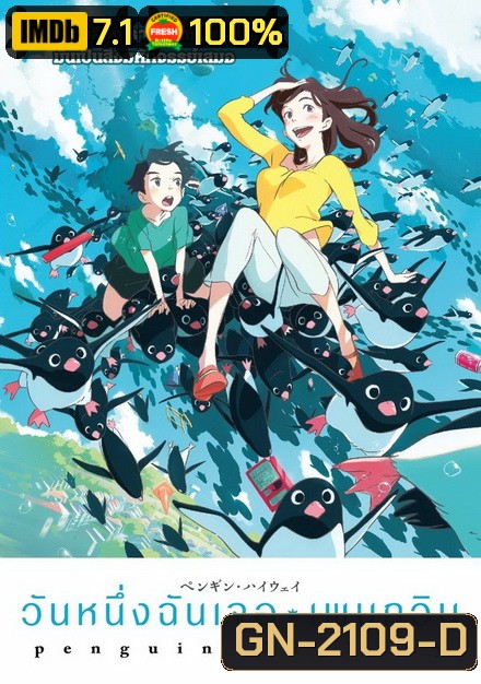 Penguin Highway วันหนึ่งฉันเจอเพนกวิน
