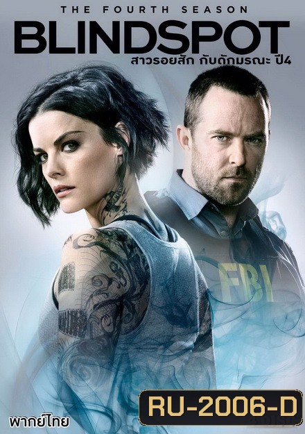 Blindspot Season 4 สืบรอยสักปริศนา ปี 4 ( 22 ตอนจบ )(ไม่มีตอนที่ 11)