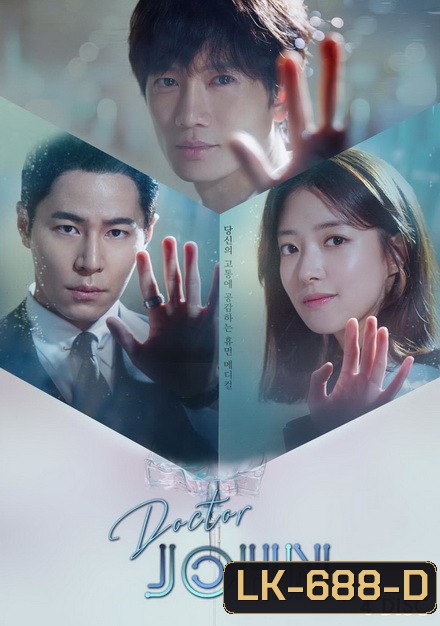 Doctor John หมอหัตถ์เทวดา ( 32 ตอนจบ )