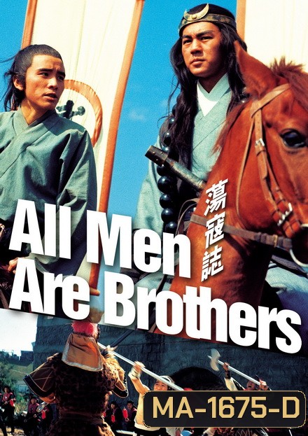 All Men Are Brothers (1975) ผู้ยิ่งใหญ่แห่งเขาเหลียงซาน ภาค 3 ( Shaw Brothers )