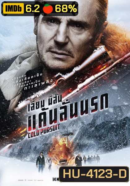 Cold Pursuit แค้นลั่นนรก