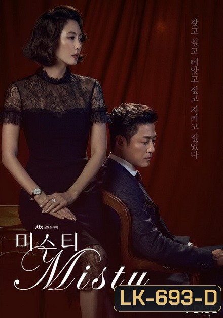 Misty คดีเล่ห์ลวงรัก ( ตอนที่ 1-16 จบ)