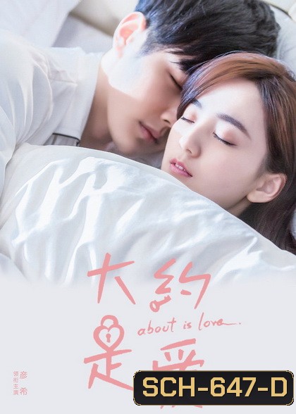 About Is Love (2018) มันคงเป็นความรัก [30 ตอนจบ]