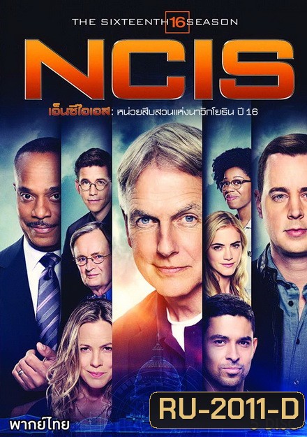 NCIS: Naval Criminal Investigative Service Season 16 เอ็นซีไอเอส หน่วยสืบสวนแห่งนาวิกโยธิน ปี 16 (24 ตอนจบ)