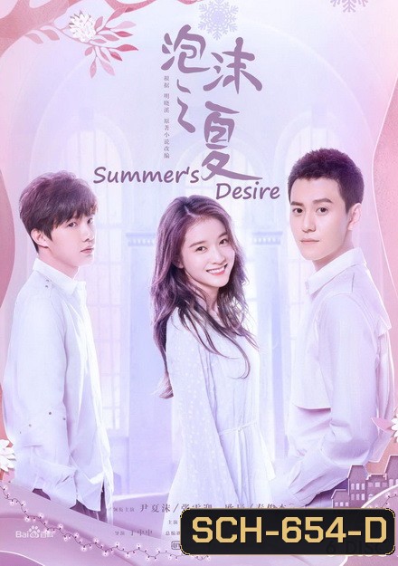 SUMMER'S DESIRE 2018 ( 36 ตอนจบ )