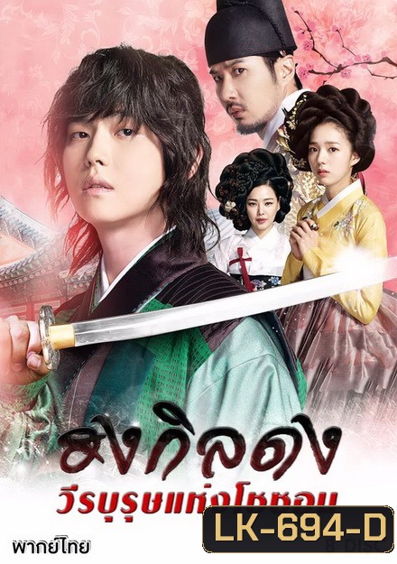 Rebel Thief Who Stole the People ฮงกิลดง วีรบุรุษแห่งโชซอน ( Ep 01-30 จบ )