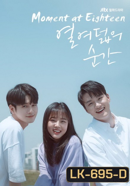At Eighteen (EP.1-16 END)
