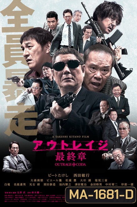 Outrage Coda (2017) เส้นทางยากูซ่า 3