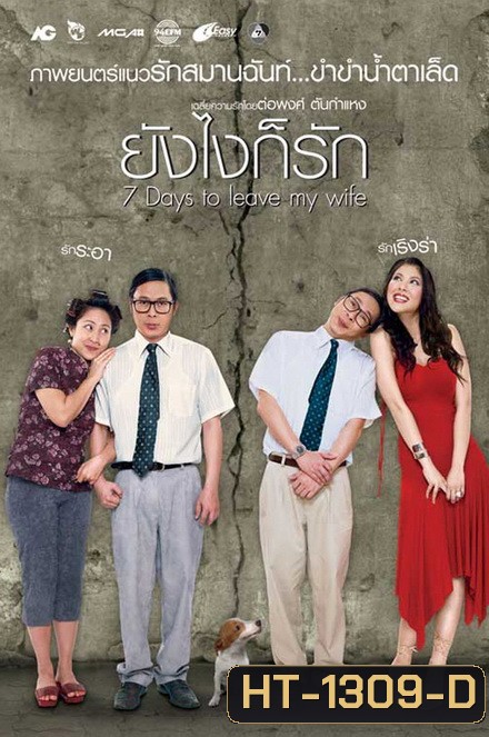 7 Days to Leave My Wife (2007) ยังไงก็รัก