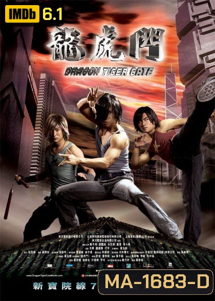 Dragon Tiger Gate (2006) ปะฉะดะ คนเหนือยุทธ