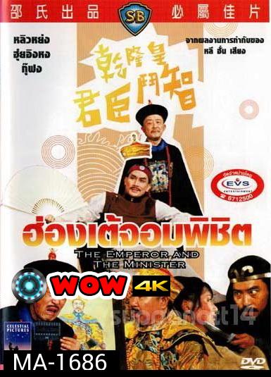 The Emperor And The Minister (1982)  ฮ่องเต้จอมพิชิต  ( Shaw Brothers )