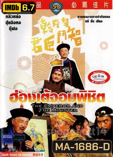 The Emperor And The Minister (1982) ฮ่องเต้จอมพิชิต ( Shaw Brothers )